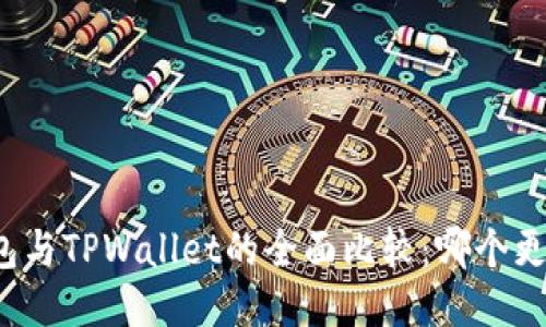 波宝钱包与TPWallet的全面比较：哪个更适合你？