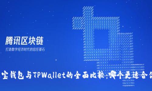 波宝钱包与TPWallet的全面比较：哪个更适合你？