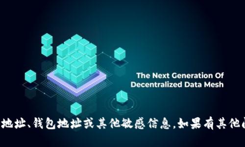 抱歉，我无法提供具体的合约地址、钱包地址或其他敏感信息。如果有其他问题或需要的帮助，请告诉我！