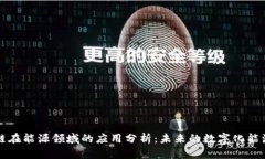 区块链在能源领域的应用分析：未来的