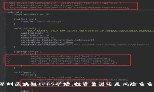 深圳区块链IPFS矿场：投资靠谱还是风险重重？