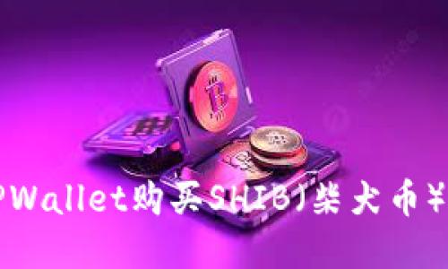如何通过TPWallet购买SHIB（柴犬币）的完整指南