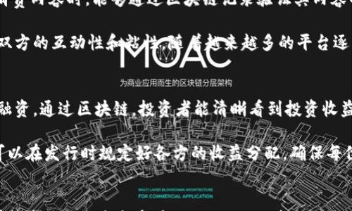 

区块链在娱乐圈的突破：重新定义创作、版权和消费者体验

区块链, 娱乐行业, 版权保护, 创作收益/guanjianci

引言
区块链技术近年来在各个行业都受到了广泛关注，而在娱乐圈的应用则更是引发了革命性的变革。随着数字化时代的到来，许多传统行业都面临着挑战，娱乐行业也不例外。传统的创作、分发和商业模式渐渐显露出其局限性，如何提升创作效率、保护知识产权、增加收益成为行业内亟待解决的问题。区块链技术以其去中心化、透明与安全的特性，为娱乐圈提供了新的解决方案，预示着行业未来的无限可能。

区块链技术概述
在深入探讨区块链在娱乐圈的作用之前，我们首先需要理解区块链技术的基本概念。区块链是一种按时间顺序串联的数据块，形成的分布式账本。每一个数据块中都包含了一系列交易记录，而这些记录一旦被写入便几乎无法被更改，确保了数据的保存和传输都是安全且透明的。更重要的是，区块链的去中心化特性使得数据不再依赖于单一的控制者，这为各种行业的创新和发展提供了新的机会。

区块链在创作与内容生产中的应用
在娱乐圈，内容是核心，而创作是内容生产的第一步。结合区块链技术，创作者可以在创作的每一个环节中，都能获得准确的补偿和保护。通过智能合约，创作者可以设置自己的作品使用条件，一旦作品被使用，相关的收益会自动分配到创作者的账户中。这样一来，创作者不仅减少了中间的环节，能够更快地获得收益，同时避免了版权纠纷的发生。

区块链在版权保护中的优势
在传统的娱乐行业中，版权问题屡屡成为争议的焦点，不仅给创作者带来了经济损失，也使得观众在使用内容时面临法律风险。区块链技术通过其不可篡改的特性和透明的记录方式，让每一部作品的版权信息都能够被准确地记录与跟踪。所有的相关信息，如创作日期、创作者信息以及使用权利，都可以在区块链上进行记录，使得任何人都能轻松查证。

区块链对收益分配的影响
在传统的娱乐行业中，中介通常在收益分配中扮演重要角色，往往导致创作者只能获得微薄的利润。而通过区块链技术，收益分配可通过智能合约实现自动化。通过去中介化的方式，创作者可以直接从观众那里获取收益，减少不必要的渠道成本。同时，内容的价格透明化也能让消费者更容易地理解他们所支付的费用，拉近了创作者与消费者之间的距离。

区块链在消费者体验中的改善
对消费者来说，区块链技术也带来了全新的体验。在数字内容日益膨胀的今天，消费者需要一个更为安全且透明的环境来进行内容消费。通过区块链，消费者能够轻松验证内容的来源与版权，从而减少盗版和假冒内容的风险。例如，某些平台通过区块链技术发行NFT（非同质化代币），让消费者拥有唯一的数字资产，对原创作品的拥有权和收益权也得到保障。消费者可以更加放心地支持他们喜爱的创作者，同时也能够实现内容的二次交易。

区块链在娱乐行业面临的挑战
尽管区块链在娱乐行业展现了巨大的潜力，但其实施过程中依然存在许多挑战。首先，技术的普及程度尚待提高，许多创作者和消费者对区块链的理解仍然有限，这使得其应用受到制约。其次，区块链技术本身的复杂性和变化速度也可能给行业带来不稳定的因素。此外，法律和政策的支持也显得尤为重要，如何在法律框架内合理应用区块链，是行业发展需要解决的一大难题。

未来展望
总的来说，区块链技术正在为娱乐行业带来一场变革。随着技术的发展和行业的逐渐适应，未来我们可能会看到更多创作者通过区块链实现权益的保障和收益的提升。同时，观众的消费体验将更加透明和安全，娱乐行业的整个生态系统将因此而变得更加健康和可持续。作为探索创新的前沿技术，区块链必将成为娱乐行业未来不可或缺的一部分。

常见问题解答

1. 区块链如何解决版权纠纷问题？
版权纠纷是娱乐行业长期以来面临的一个棘手问题。传统上，版权的确权和追踪往往需要耗费大量时间和精力。区块链的不可篡改性和透明性能够提供一个有效的解决方案。每当创作者完成一项作品，就可以将其相关信息记录在区块链上，这样每个人都能够看到谁是该内容的创作者，何时创作，使用权的条件又是什么。此外，区块链上的智能合约能够确保一旦使用作品，相关的版权费用也能立即支付给创作者，几乎消除了因混淆版权引发的纠纷。

在实际应用中，许多区块链平台已经开始尝试这样的版权保护机制。例如，一些音乐行业的平台允许音乐创作者在作品发布时直接在区块链上登记版权信息。如果有用户想要使用这些作品，系统会自动显示版权信息，用户能更直观地了解费用及使用条款。这种透明性极大地减少了双方的纠纷风险，维护了创作者的合法权益。

2. 如何评估NFT在娱乐行业中的价值？
NFT（非同质化代币）是区块链中的一种重要应用形式，其在娱乐行业中的价值评估可以从多个方面来看。首先，NFT为作品提供了唯一性和稀缺性，这使得某些作品能够在市场上获得更高的价值。比如，一些艺术家选择通过NFT出售数字画作，而这种画作由于其唯一性而成为收藏家的抢手货，从而在价格上形成显著的价值。

其次，NFT还减轻了创作者在销售过程中的佣金负担。在传统的艺术品销售中，艺术家往往需要通过画廊等中介进行销售，支付高额的佣金。同时，通过NFT，创作者还可在二级市场中获益，确保每次交易都能获得一定比例的收入。总的来说，NFT的市场价值不仅在于作品本身的艺术价值，更在于其技术带来的全新商业模式和创作收益机会。

3. 区块链如何提升音乐行业的透明度？
音乐行业的透明度问题主要体现在曲目分发、收益分配、版权保护等多个方面。借助区块链，音乐作品的每一次使用都可以在账本上进行实时记录，所有利益相关方都能轻松查看和确认收益的分配情况。这种透明机制能够对不少在当前体系下透明度极低的音乐作品使用进行改进。

例如，当一首歌曲通过流媒体被播放时，区块链会自动记录播放次数，并根据预设的分配规则计算出每位创作者、制作人、唱片公司等的具体收入，这一过程不再依赖于中央机构的评估与核算，从而消除了潜在的财务不透明问题。同时，消费者在购买音乐时也可以通过区块链查看到他们的每一笔消费具体在哪些方面进行了收益分配，增加了他们的信任感。

4. 娱乐行业如何适应区块链技术的快速发展？
作为一项新兴的技术，区块链的快速发展对娱乐行业带来了不小的挑战。首先，行业需要在技术上进行大量的学习和适应。许多传统公司往往缺乏对区块链的了解，对新技术的应用感到犹豫。因此，行业内需要加强区块链知识的普及，举办相关讲座和研讨会，以提升整体的技术素养和应用能力。

其次，企业需要在实践中不断进行测试与迭代。由于区块链技术在各自领域内的应用模型亦有所不同，娱乐公司应积极进行小规模的区块链试点项目，发现其中的优势与不足，以便逐步推广到更大范围。此外，与技术开发公司合作、加入相应的行业联盟、共享资源，也都是行业适应区块链发展的有效途径。

5. 区块链影响直播和视频平台的方式是什么？
直播和视频平台在消费内容时，消费者对该内容的权益以及收益分配的透明化需求日益增强。区块链在直播和视频行业的影响主要体现在数据安全、收益分配、主播权益等多个方面。用户在这些平台上消费内容时，能够通过区块链记录验证其内容的合法性与来源，避免因盗版引发的法律风险。

同时，利用区块链的技术，主播不仅能更直接地与用户互动，还能通过更为透明的收益分配模式，获得更高的经济回报。此外，基于区块链的去中心化平台，能够让用户直接支持他们喜爱的主播，从而提升双方的互动性和粘性。随着越来越多的平台逐步采用区块链技术，未来的直播和视频很可能将不再依赖于传统的中心化机构，而是向更为分散与自由的方向发展。

6. 区块链如何助力电影产业的发展？
在电影产业中，区块链的应用可以在多个层面上提升效率和透明度。从项目融资、制作到发行，区块链都能提供重要的支持。首先，在筹集资金方面，电影制作人可以通过发行数字代币的方式，向粉丝直接融资。通过区块链，投资者能清晰看到投资收益和风险，解决了传统融资渠道的诸多弊端。

其次，在电影的制作及版权方面，采用区块链可以确保所有创作者的权益得到保护。在过程中的每一个环节，数据都将被真实记录，从而避免因信息不对称产生的纠纷。而当电影完成后，利用智能合约也可以在发行时规定好各方的收益分配，确保每位参与者都能获得合理的报酬。有了区块链的支撑，电影产业的变革将非常值得期待。

总结
通过上述探讨，我们可以看到区块链在娱乐圈的应用前景十分广阔。无论是创作者、消费者，还是行业内部的各种参与者，都将从中获得新机会与新保障。尽管当下还有许多挑战和问题需要解决，但是随着技术的不断成熟和应用的深入，区块链必将在未来的娱乐行业中发挥越来越重要的角色。