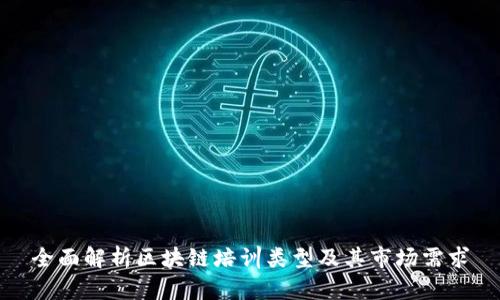 全面解析区块链培训类型及其市场需求
