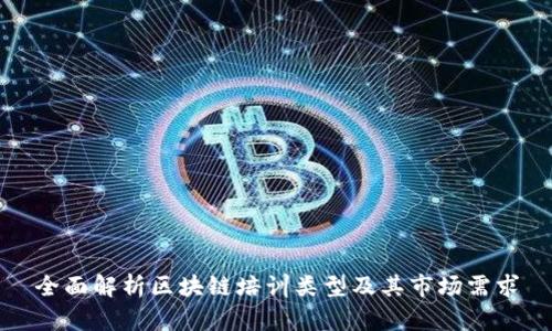 全面解析区块链培训类型及其市场需求