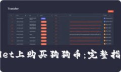 如何在TPWallet上购买狗狗币：完整指南