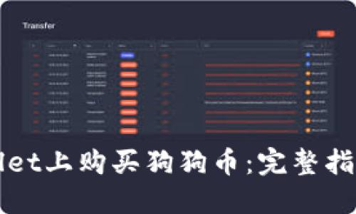 如何在TPWallet上购买狗狗币:完整指南与步骤详解