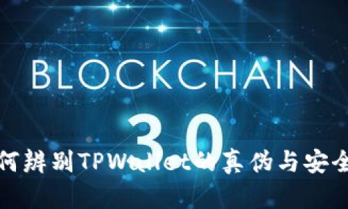 如何辨别TPWallet的真伪与安全性