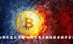 区块链金融服务流程详解：如何运用区