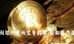 TPWallet提现到银行卡的完整指南：轻松