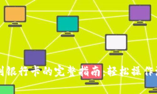 TPWallet提现到银行卡的完整指南：轻松操作流程与注意事项