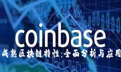 理解成熟区块链特性：全面分析与应用展望