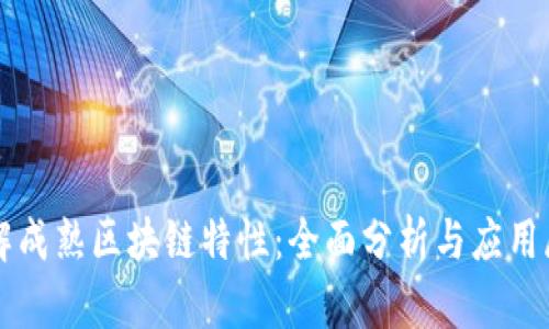 理解成熟区块链特性：全面分析与应用展望