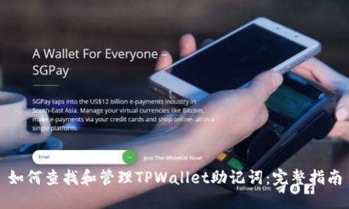 如何查找和管理TPWallet助记词:完整指南