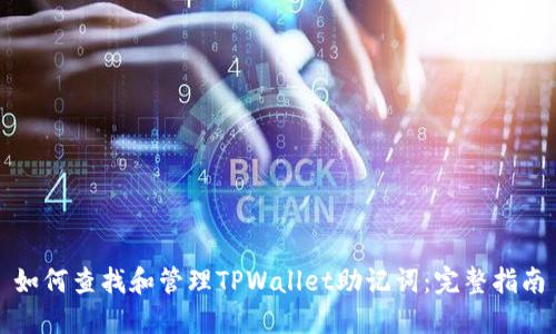 如何查找和管理TPWallet助记词:完整指南