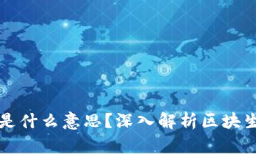 区块链出块中是什么意思？深入解析区块生成过程与意义