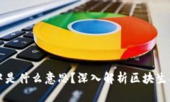 区块链出块中是什么意思？深入解析区