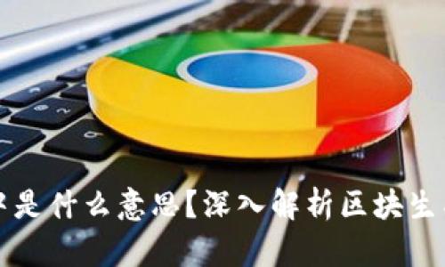 区块链出块中是什么意思？深入解析区块生成过程与意义