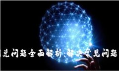 tpwallet闪兑问题全面解析：解决常见问