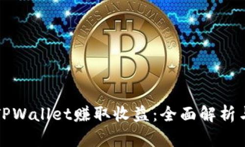 如何通过TPWallet赚取收益：全面解析与实战指南