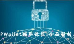 如何通过TPWallet赚取收益：全面解析与
