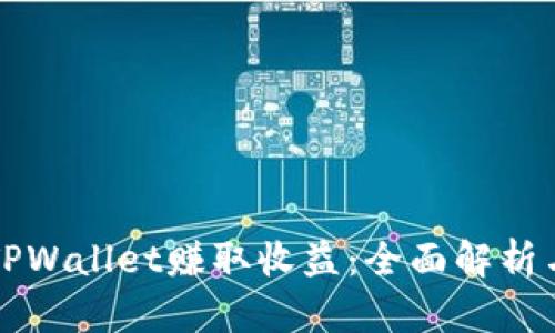 如何通过TPWallet赚取收益：全面解析与实战指南