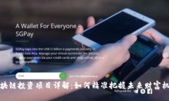 区块链投资项目详解：如何精准把握未