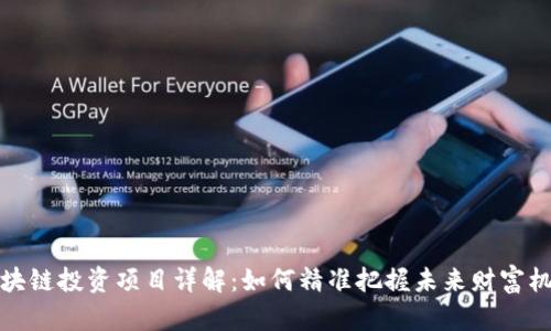 区块链投资项目详解:如何精准把握未来财富机会