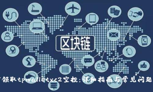 如何领取tpwalletxc2空投：详细指南与常见问题解答