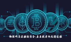 物联网与区块链结合：未来技术的无缝