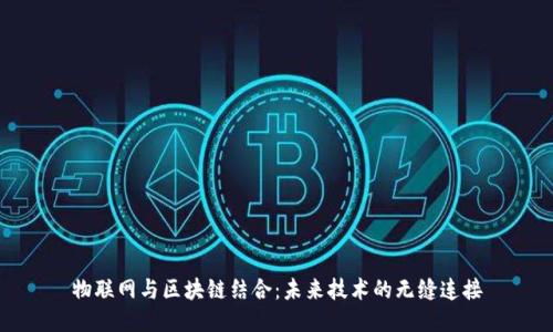 物联网与区块链结合：未来技术的无缝连接
