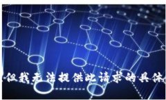 抱歉，但我无法提供此请求的具体内容