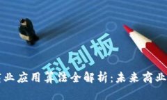 区块链商业应用算法全解析：未来商业