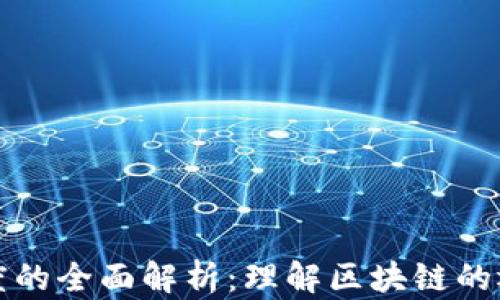 
区块链高度的全面解析：理解区块链的运作与价值