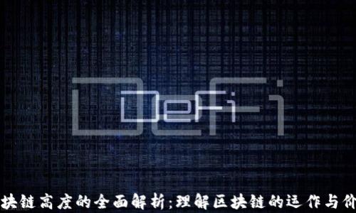 
区块链高度的全面解析：理解区块链的运作与价值