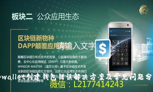 tpwallet创建钱包错误解决方案及常见问题分析