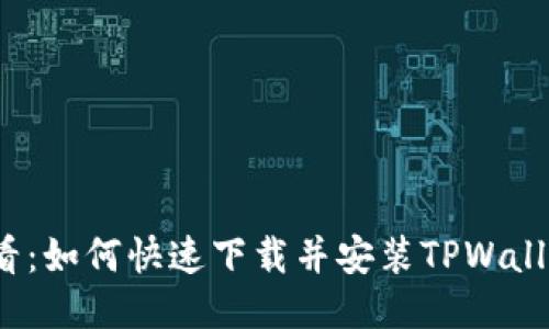 iOS用户必看：如何快速下载并安装TPWallet应用指南