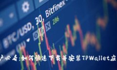 iOS用户必看：如何快速下载并安装TP
