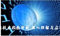 区块链技术指数分析：深入理解与应用