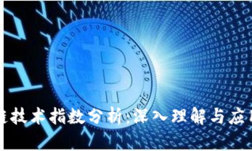 区块链技术指数分析：深入理解与应用探讨
