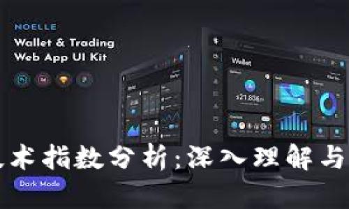 区块链技术指数分析：深入理解与应用探讨
