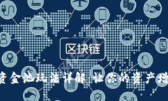 TPWallet资金池玩法详解：让你的资产增