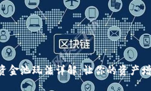 TPWallet资金池玩法详解：让你的资产增值不再难！