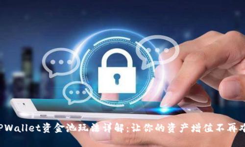 TPWallet资金池玩法详解：让你的资产增值不再难！
