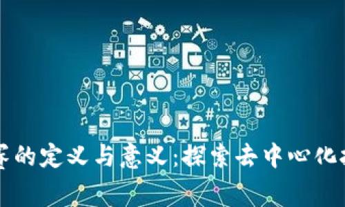 区块链比赛的定义与意义：探索去中心化技术的未来