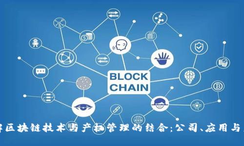 深入了解区块链技术与产权管理的结合：公司、应用与未来趋势