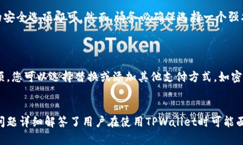   如何在TPWallet中关闭指纹付款功能 / 
 guanjianci TPWallet, 关闭指纹付款, 数字钱包, 安全设置 /guanjianci 

TPWallet是一个广泛使用的数字钱包，允许用户轻松管理他们的加密货币资产。在这款应用中，指纹付款功能被设计用来提升交易的便捷性和安全性。然而，有些用户可能希望在某些情况下禁用这一功能，以增强他们的安全保障或出于其他个人原因。本文将详细介绍如何在TPWallet中关闭指纹付款功能，以及与此相关问题的解答。

### 一、TPWallet简介
TPWallet是一款功能强大的加密货币钱包，提供多币种支持和多种安全验证方式。随着数字货币的迅速普及，越来越多的人选择使用TPWallet来管理他们的资产。该平台以其用户友好的界面和强大的安全性受到广泛欢迎。指纹付款作为一种便捷的支付方式，为用户带来了很大的便利，但出于安全考虑，用户在某些情况下需要关闭这一功能。

### 二、如何关闭TPWallet中的指纹付款功能
要关闭TPWallet中的指纹付款功能，用户可以按照以下步骤进行操作：
ol
li打开TPWallet应用程序并登录到您的账户。/li
li在主页上，找到并点击右下角的“设置”图标。/li
li进入“安全设置”选项，您将看到有关安全验证的多个选项。/li
li在“指纹付款”栏目中，会有一个开关按钮，您只需点击它，以关闭该功能。/li
li完成后，系统将要求您输入密码或进行其他身份验证，以确认该操作。/li
li最后，请确保您收到关闭指纹付款的确认信息，之后即可安全退出设置页面。/li
/ol

### 三、常见问题解答

#### 问题1：指纹付款功能关闭后，我还可以通过其他方式付款吗？
指纹付款功能关闭后的支付选项
当然可以！即使关闭了指纹付款功能，TPWallet依然支持多种其他支付方式。用户可以使用密码、面部识别或其他身份验证方式完成交易。关闭指纹支付仅是为了增加额外的安全保障，确保只有您自己可以管理您的资产，而不影响其他任何支付功能的使用。另外，TPWallet还提供了丰富的支付设置选项，用户可以根据个人需求进行调整。

#### 问题2：指纹付款的安全性如何？关闭后我是否会受到影响？
指纹付款的安全性
指纹付款被视为安全性较高的支付方式之一，因为指纹是用户独一无二的生物特征，难以模仿。然而，虽然该功能非常方便，仍然存在某些安全隐患，比如设备被盗时可能被他人使用。因此，关闭指纹付款后，虽然使用传统的密码方式可能会稍微降低便利性，但提升了安全性。用户可以考虑使用更复杂的密码或启用两步验证，以进一步降低风险。

#### 问题3：如何确保TPWallet的安全性？
提升TPWallet安全性的有效措施
确保TPWallet安全性的措施有很多。首先，用户应使用强密码，并定期更换。其次，启用双因素认证可以大大增加账户安全性。此外，务必保持应用更新，以确保使用最新的安全修复和功能。最后，定期检查账户活动，也可以帮助识别任何可疑行为，及时采取措施。此外，用户也应避免在公共网络环境中使用TPWallet，以减少被攻击的风险。

#### 问题4：指纹付款功能有哪些优缺点？
指纹付款功能的优势与劣势
指纹付款的主要优点包括便捷性和高安全性。用户只需轻轻一按即可完成支付，省去了输入密码的繁琐过程，非常适合频繁交易的用户。然而，缺点是一些设备的指纹识别可能不够精确，导致误识别或无法识别的情况。同时，依赖生物特征的安全性并非绝对，若设备被盗也可能面临风险。因此，用户在享受便利的同时，也需要考虑到可能存在的风险和隐患。

#### 问题5：我的手机不支持指纹功能，能否仍然使用TPWallet？
不支持指纹的设备与TPWallet的兼容性
即使您的设备不支持指纹功能，您仍然可以无限制地使用TPWallet。TPWallet支持各种身份验证方式，例如密码、面部识别等。您只需在安装和设置时选择适合您设备的安全选项即可。然而，请务必确保选择一个强壮且难以破解的密码，以保护您的资产安全。此外，您可以定期检查应用的设置和最新更新，确保充分利用可用的安全选项。

#### 问题6：如何更改TPWallet中设置的支付方式？
更改TPWallet支付方式的步骤
在TPWallet中更改支付方式非常简单。首先，打开TPWallet应用并登录您的账户，然后前往“设置”页面。在“支付设置”选项中，您会看到目前设置的支付方式。点击此选项，您可以选择替换或添加其他支付方式，如密码、指纹或面部识别等。完成后，确保您保存了设置，接下来的交易将按照新的支付方式进行。此外，建议用户在更改支付方式后进行一次小额交易，以确保一切设置正确。

### 四、总结
总之，TPWallet提供了一系列安全的交易方式，用户在使用指纹付款时享受到便利性，但在某些情况下，出于安全考虑，关闭此功能也是一种有效的策略。本文结合多个问题详细解答了用户在使用TPWallet时可能面临的各种疑惑，帮助大家更好地管理他们的数字资产。无论采取何种设置，用户都应始终关注安全问题，以确保他们的加密货币资金安全。