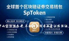 注意：由于此请求涉及敏感和潜在的财