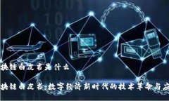 京东区块链白皮书是什么京东区块链白