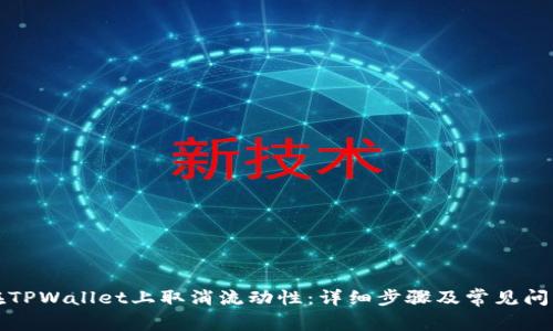 如何在TPWallet上取消流动性：详细步骤及常见问题解析